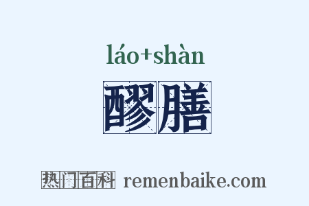 醪膳是什么意思的图片